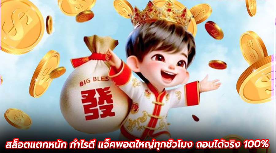สล็อตแตกหนัก กำไรดี