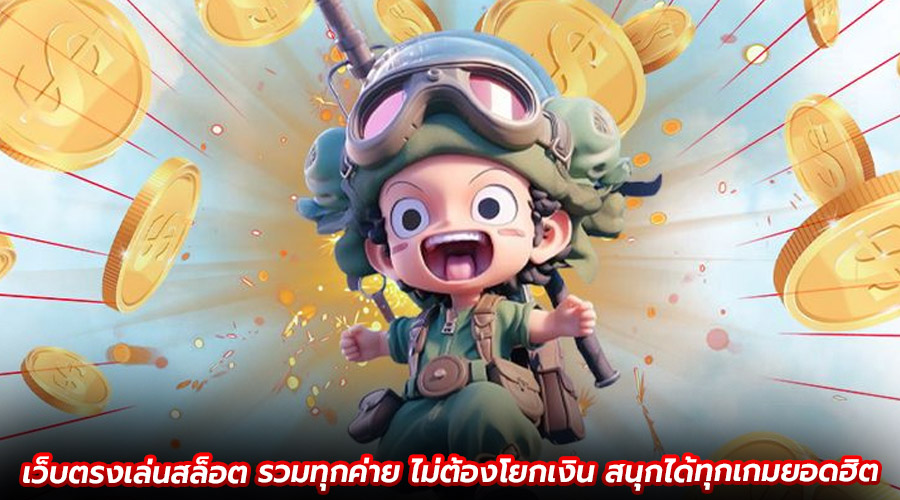 เว็บตรงเล่นสล็อต รวมทุกค่าย