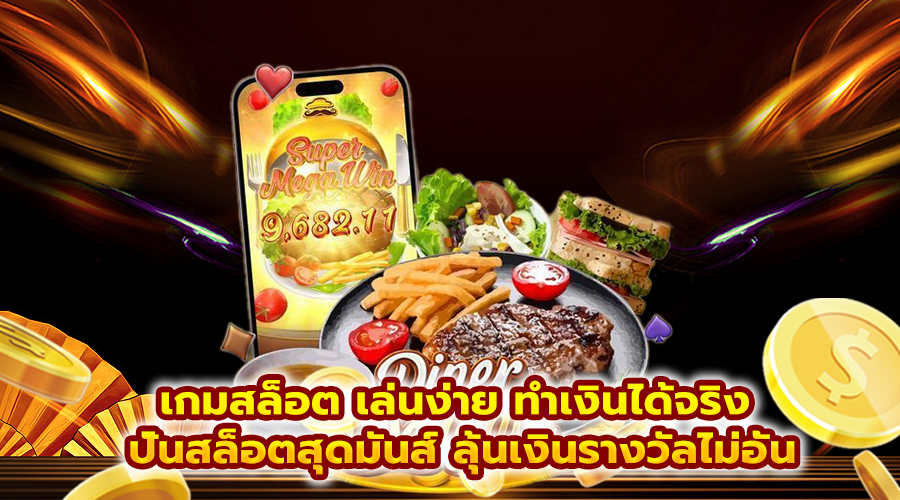 เกมสล็อต เล่นง่าย ทำเงินได้จริง