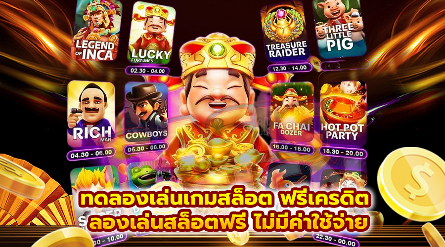 ทดลองเล่นเกมสล็อต ฟรีเครดิต