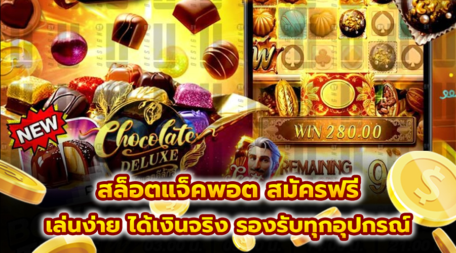 สล็อตแจ็คพอต สมัครฟรี