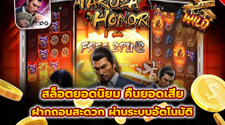 สล็อตยอดนิยม คืนยอดเสีย