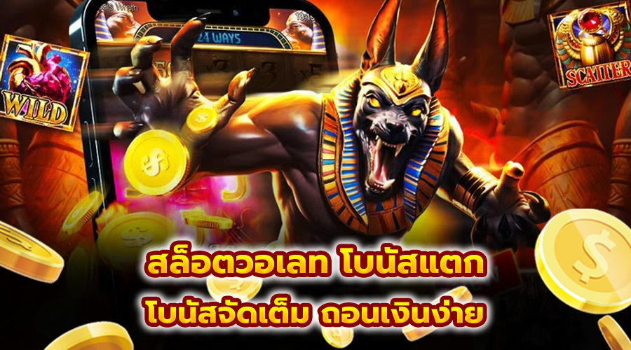 สล็อตวอเลท โบนัสแตก