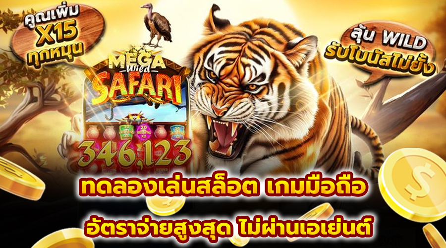 ทดลองเล่นสล็อต เกมมือถือ