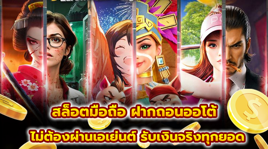 สล็อตมือถือ ฝากถอนออโต้