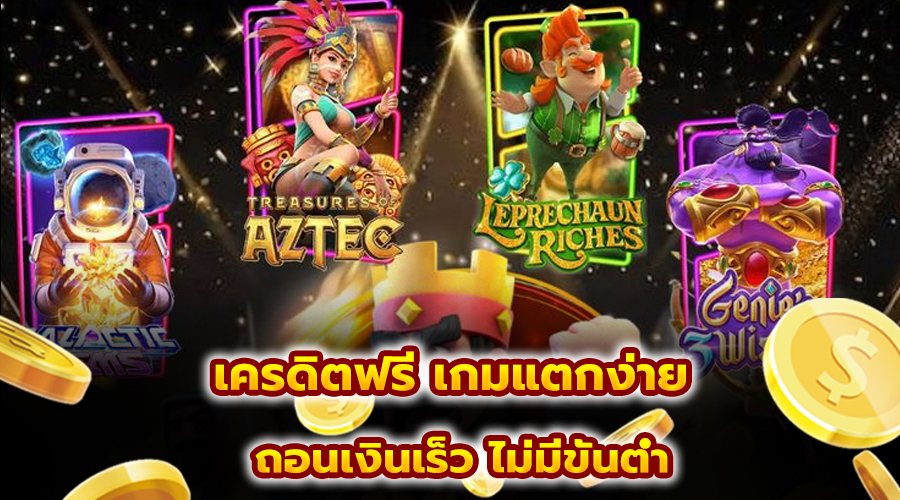 เครดิตฟรี เกมแตกง่าย