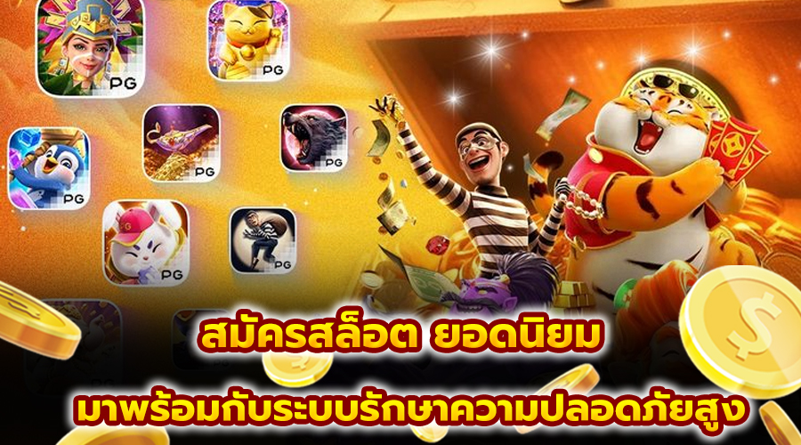 สมัครสล็อต ยอดนิยม