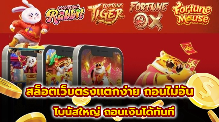 สล็อตเว็บตรงแตกง่าย ถอนไม่อั้น