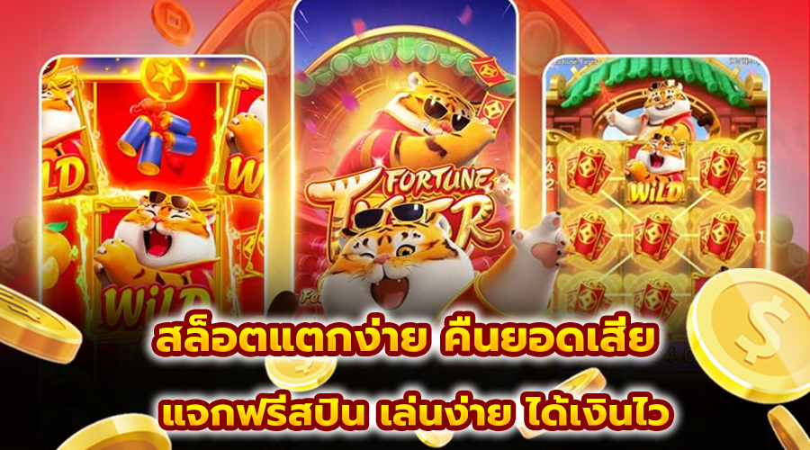 สล็อตแตกง่าย คืนยอดเสีย