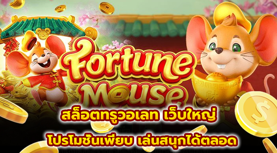 สล็อตทรูวอเลท เว็บใหญ่