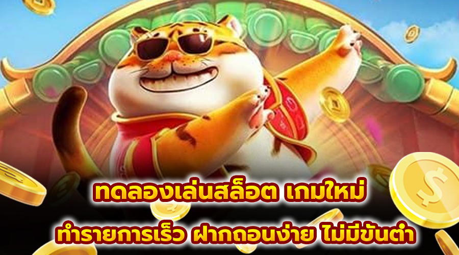 ทดลองเล่นสล็อต เกมใหม่