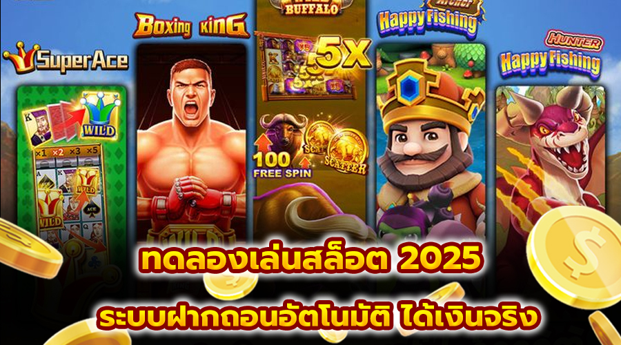 ทดลองเล่นสล็อต 2025