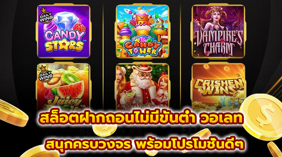 สล็อต ฝากถอนไม่มีขั้นต่ำ วอเลท