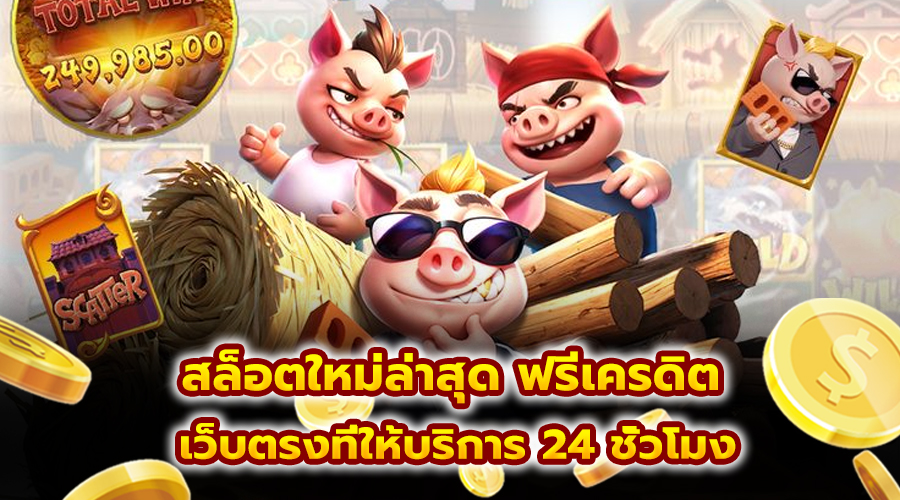 สล็อตใหม่ล่าสุด ฟรีเครดิต