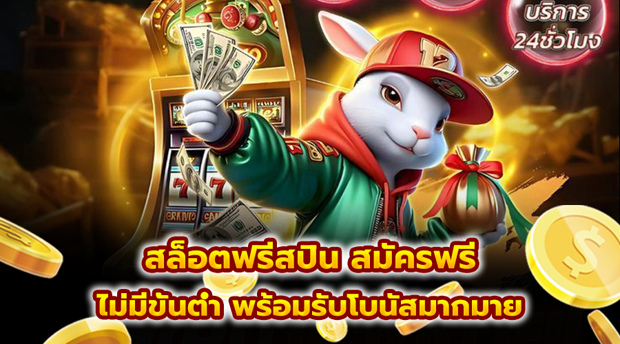สล็อตฟรีสปิน สมัครฟรี